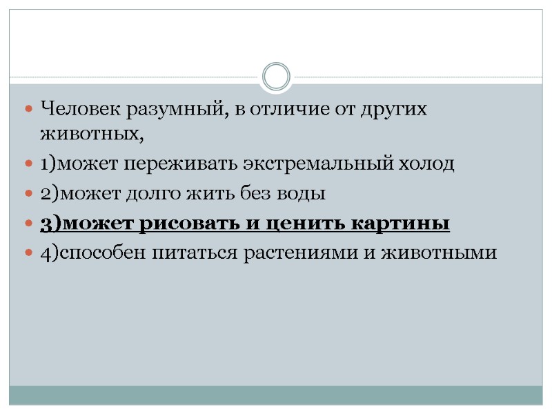 Человек разумный, в отличие от других животных, 1)может переживать экстремальный холод 2)может долго жить